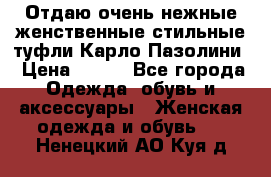 Отдаю очень нежные женственные стильные туфли Карло Пазолини › Цена ­ 350 - Все города Одежда, обувь и аксессуары » Женская одежда и обувь   . Ненецкий АО,Куя д.